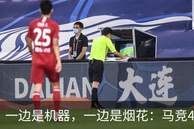 一边是机器，一边是烟花：马竞4-0、巴萨7-2，西甲两种霸权全上线