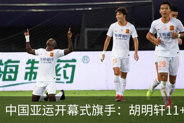 中国亚运开幕式旗手：胡明轩11+4，男篮77-97输给日本，无缘决赛