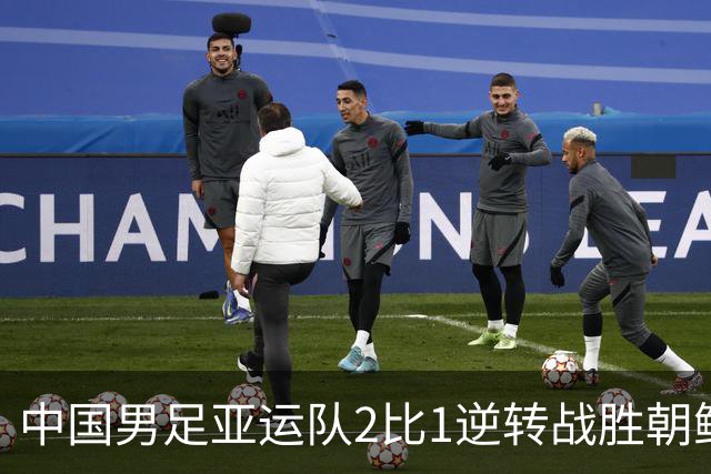 中国男足亚运队2比1逆转战胜朝鲜队，收获名古屋亚运会开门红