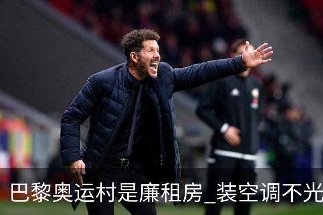 巴黎奥运村是廉租房 装空调不光是钱的事儿
