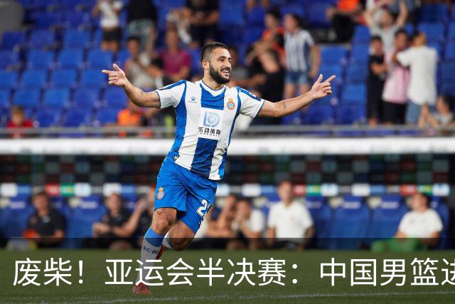 废柴！亚运会半决赛：中国男篮进攻断电 半场30-49落后日本男篮
