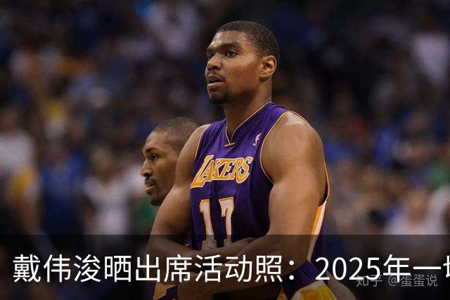 戴伟浚晒出席活动照：2025年一切顺利！