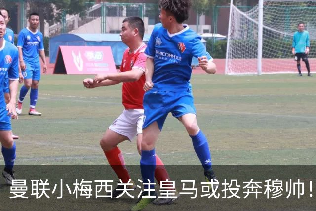 曼联小梅西关注皇马或投奔穆帅!曝其不满承诺未兑现,不再信任管理层