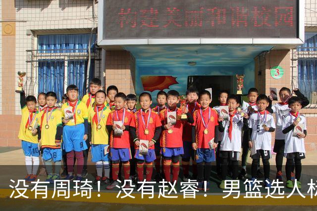 没有周琦！没有赵睿！男篮选人标准曝光，郭士强：没这5点接受不了