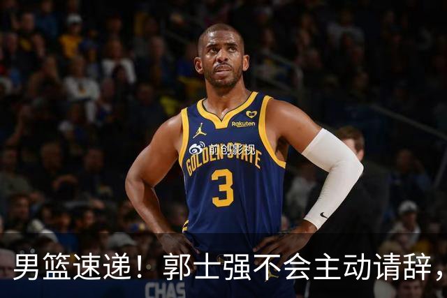 男篮速递！郭士强不会主动请辞，崔永熙承认打不过，胡明轩深夜发声
