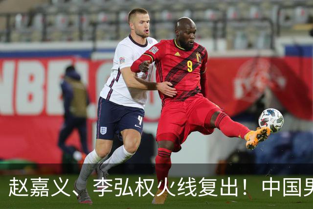 赵嘉义、李弘权火线复出！中国男篮18日18:20死磕日本，这1战输不起